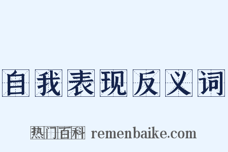 自我表现反义词是什么意思的图片